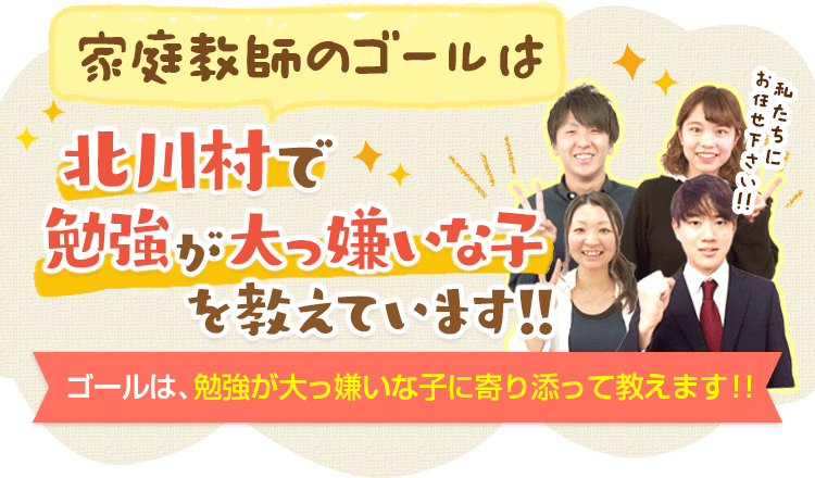 北川村で大人気 勉強大っ嫌いな子専門 家庭教師のゴール