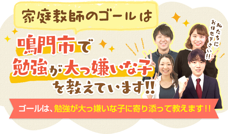 鳴門市で大人気 勉強大っ嫌いな子専門 家庭教師のゴール