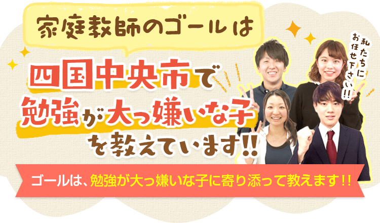 四国中央市で大人気 勉強大っ嫌いな子専門 家庭教師のゴール