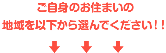 ご自身のお住いの地域を以下から選んでください