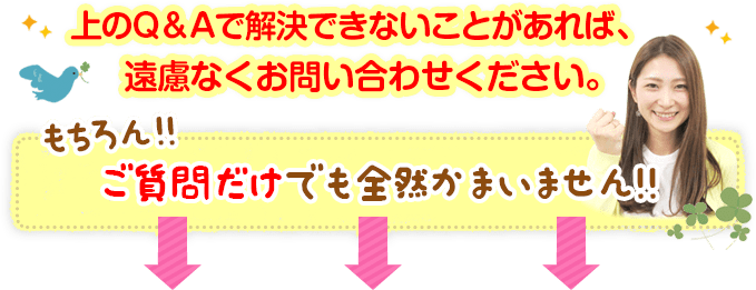 解決できないことがありましたら、遠慮なくお問い合わせください!