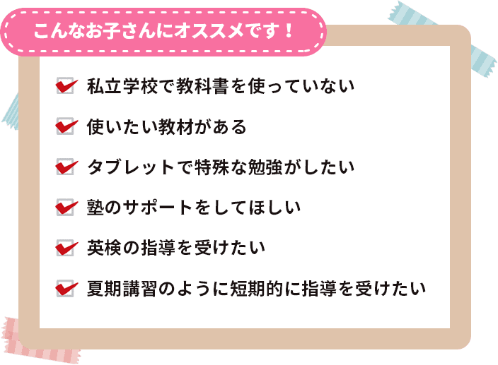 オリジナルテキストを使用しない場合こんなお子さんにおすすめです