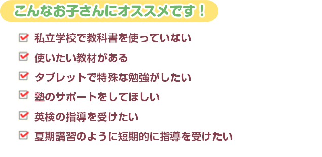 こんなお子さんにおすすめです!