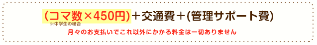 (コマ数×450円)+交通費+(管理サポート費)