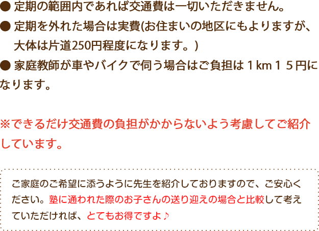 できるだけ交通費の負担がかからないよう考慮してご紹介しています