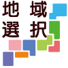 対応エリア