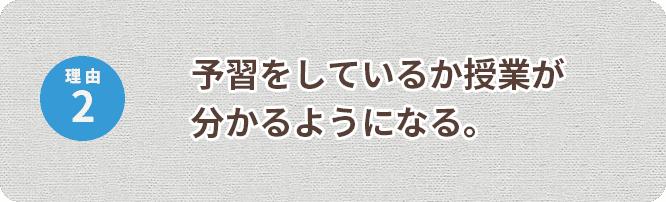 予習をしているか授業がわかるようになる