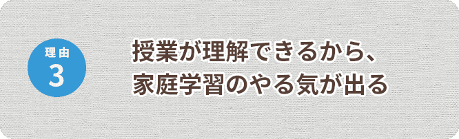 授業が理解できるから、家庭学習のやる気がでる