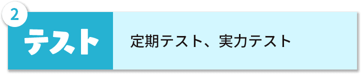 その２定期テストと実力テスト