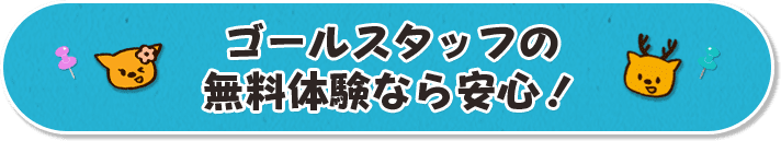 ゴールスタッフの無料体験なら安心