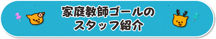 家庭教師ゴールのスタッフ紹介