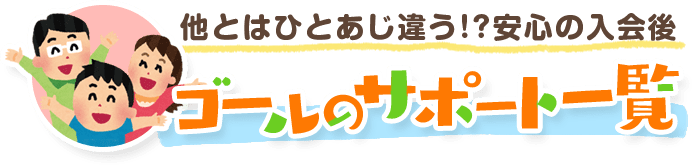 ゴールのサポート一覧