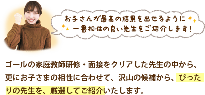 お子さんが最高の結果を出せるように、一番相性の良い先生をご紹介します!