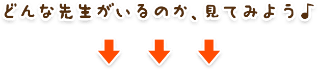 どんな先生が在籍しているのか見てみよう!