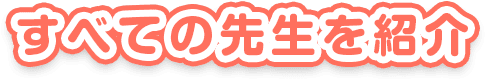全ての先生をご紹介