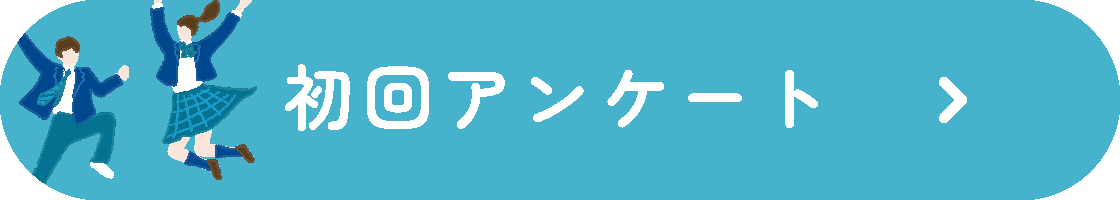 初回指導アンケート