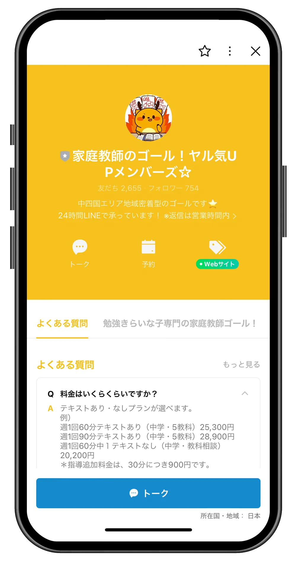 家庭教師のゴール公式LINE