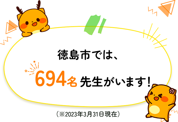 徳島市では694名先生がいます
