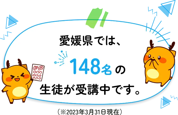 愛媛県では148名の生徒が受講中です