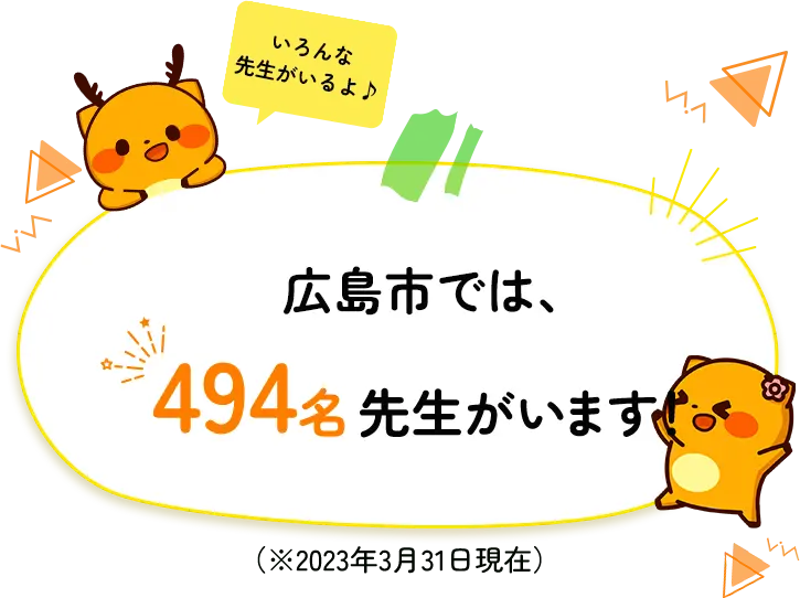 広島市では494名先生がいます
