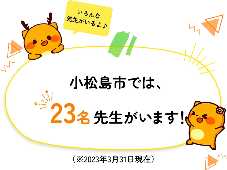 小松島市では23名先生がいます