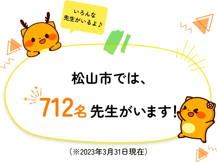 松山市では712名先生がいます