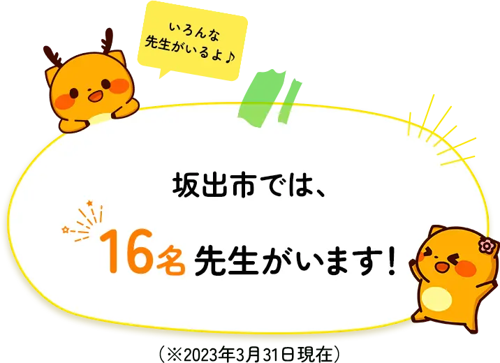 坂出市では16名先生がいます