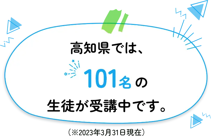 高知県では101名の生徒が受講中です