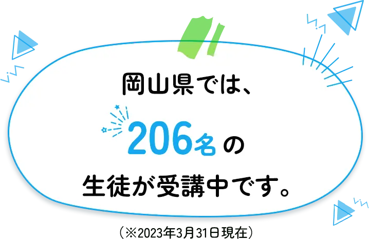 岡山県では206名の生徒が受講中です