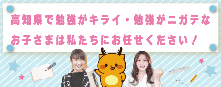 高知県で家庭教師を探すならゴールにお任せ!