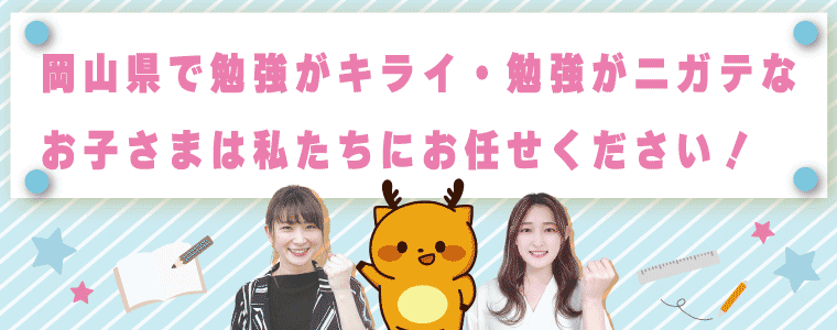 岡山県で家庭教師を探すならゴールにお任せ!