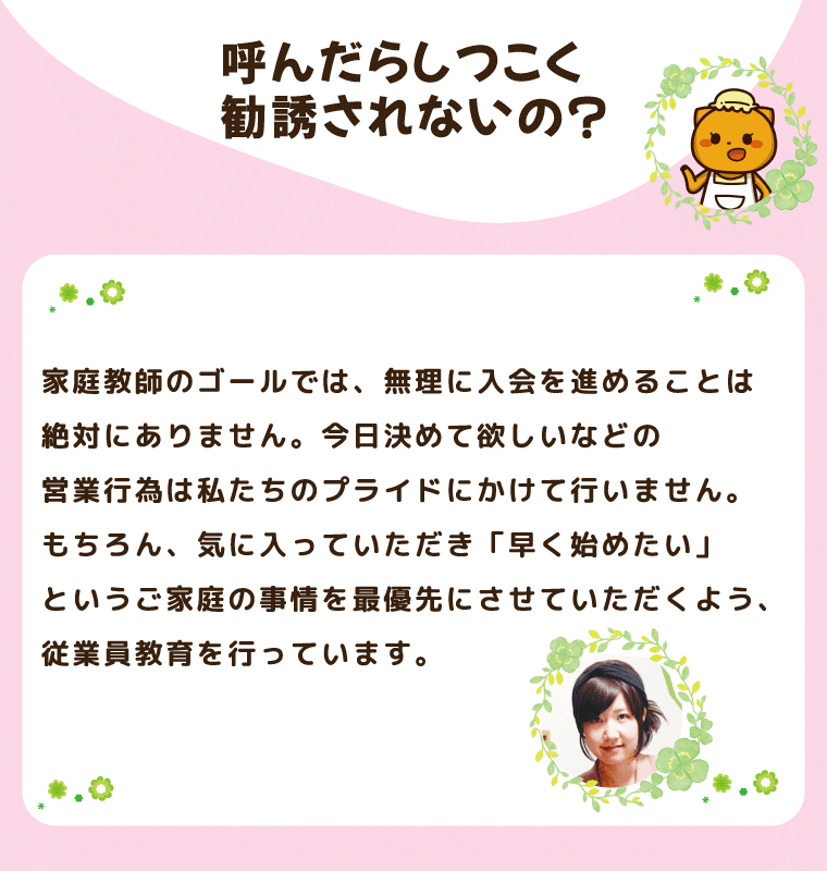 家庭教師のゴールでは無理に勧誘することは一切ありません！