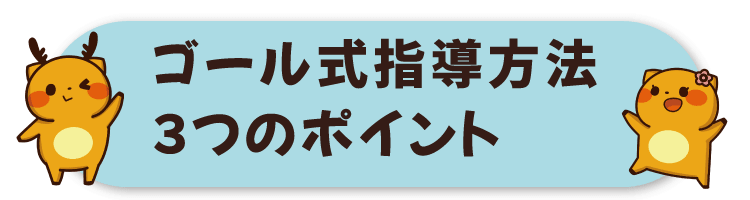 ゴールの指導方法