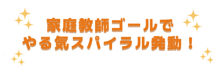 家庭教師ゴールでやる気スパイラル発動