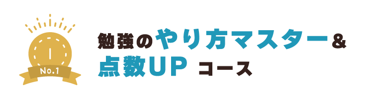 点数アップコース