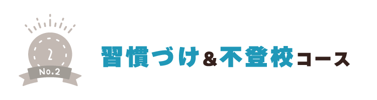 勉強の習慣づけ&不登校コース