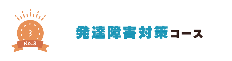 発達障害