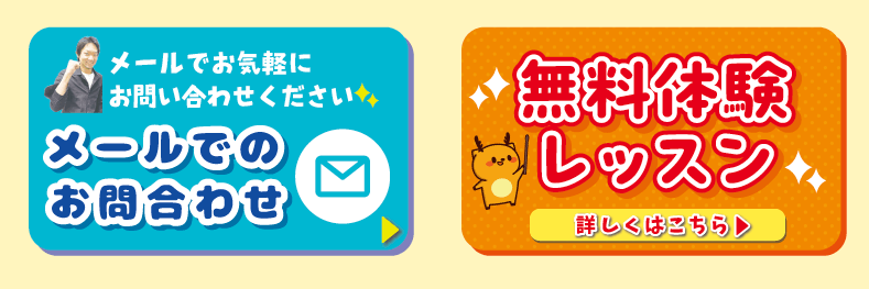 無料体験レッスン