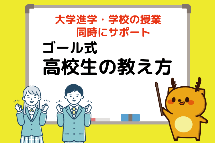 高校生の指導のポイントを解説！高校生の教え方