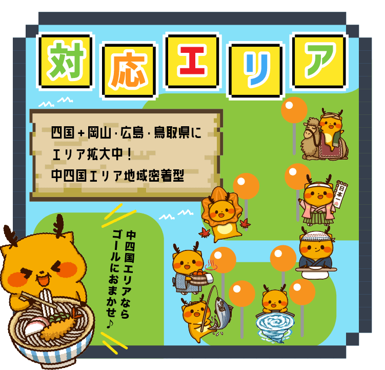 対応地域