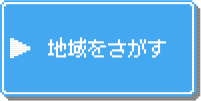 対応地域ボタン