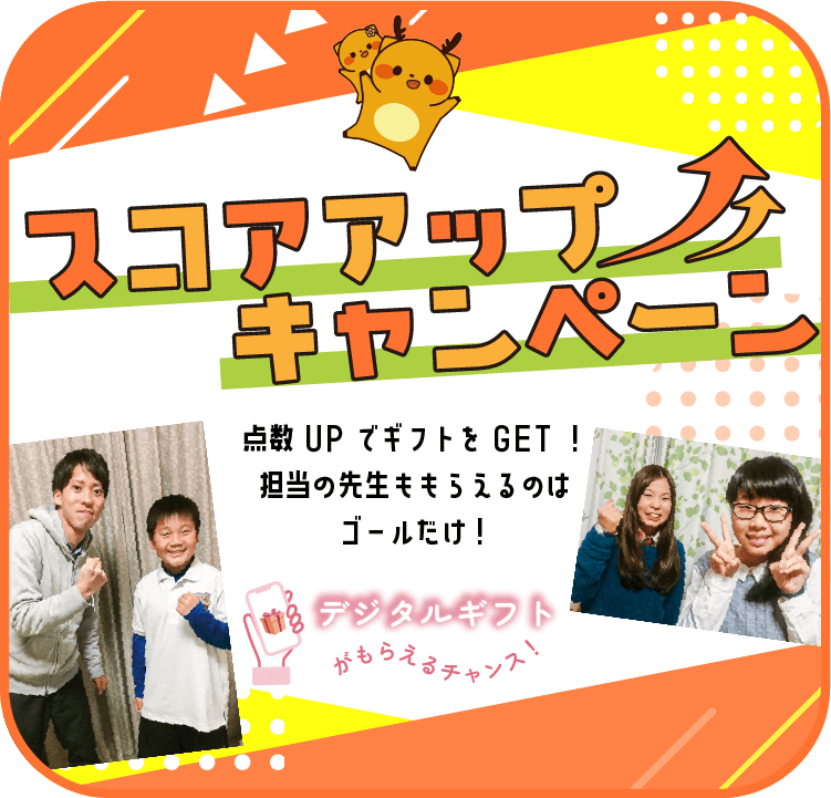 スコアアップ