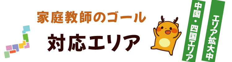 家庭教師ゴールの対応エリア