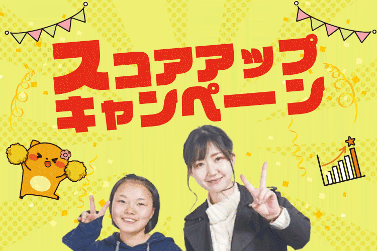 スコアアップキャンペーン