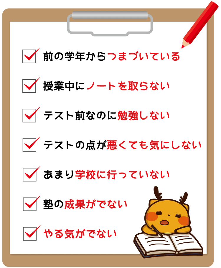 前の学年からつまづいている。塾の成果が出ない。テスト前なのに勉強しない。あまり学校に行っていない。などのお悩みはありませんか？