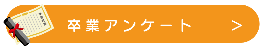 卒業アンケート