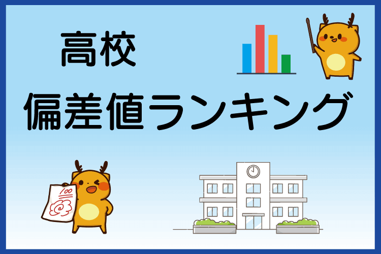 偏差値ランキング