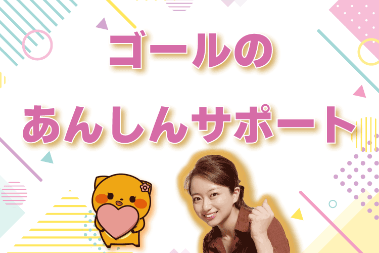安心サポート