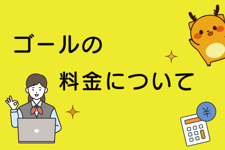 家庭教師のゴールのお得な料金プラン