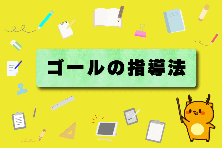 ゴール式指導法